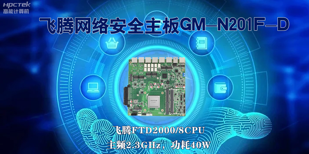 5G互聯(lián)網(wǎng)飛速發(fā)展，國(guó)產(chǎn)網(wǎng)絡(luò)安全主板成為數(shù)字時(shí)代的守護(hù)者(圖2)
