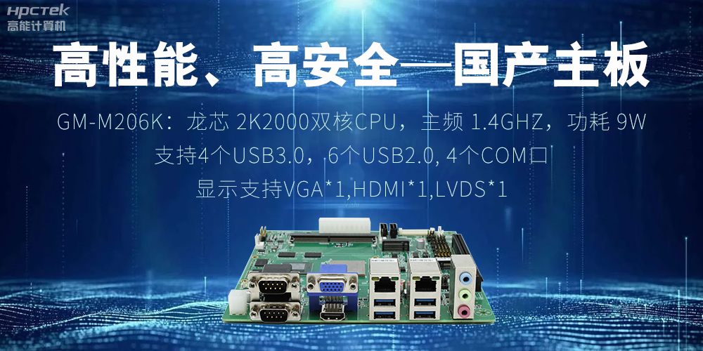 高性能、高安全——國(guó)產(chǎn)主板成為工業(yè)化時(shí)代的引領(lǐng)(圖2)