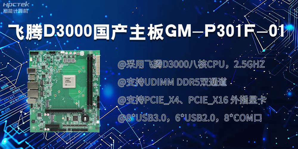 飛騰D3000國產(chǎn)主板|過硬的技術(shù)、強(qiáng)勁的性能(圖2)