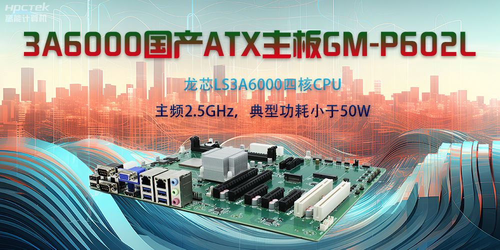 龍芯3A6000ATX主板，開(kāi)啟國(guó)產(chǎn)工控新時(shí)代(圖2)