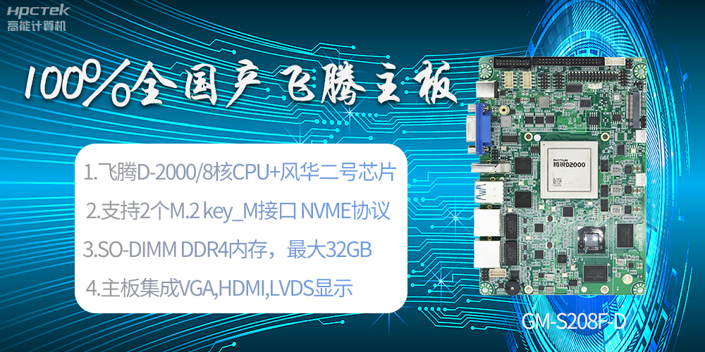 國產(chǎn)科技進步，飛騰全國產(chǎn)主板成為新一代工業(yè)動力能源(圖2)