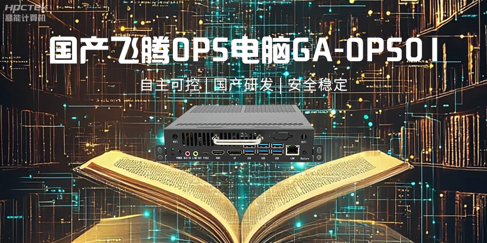 飛騰OPS電腦，助力5G、AI時代智能教育發(fā)展新趨勢(圖2)