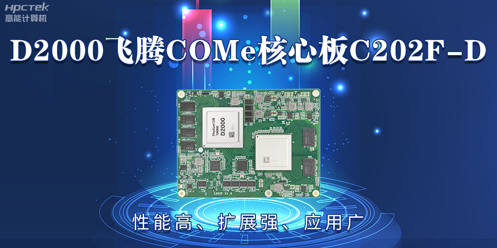 D2000飛騰COMe核心板：性能高、擴(kuò)展強(qiáng)、應(yīng)用廣(圖2)