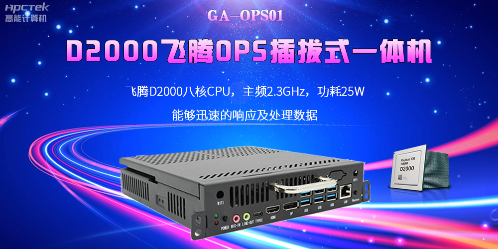 D2000國(guó)產(chǎn)OPS電腦：高性能、多功能、應(yīng)用廣(圖2)