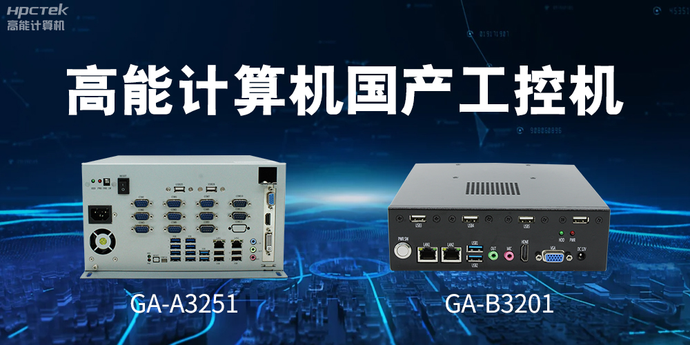 什么是國(guó)產(chǎn)系統(tǒng)工控機(jī)？有什么用途？(圖2)