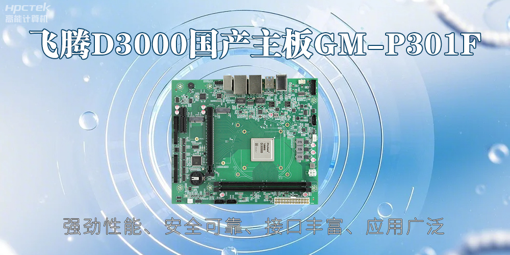飛騰D3000主板，高性能首選，推動智能工業(yè)發(fā)展(圖2)