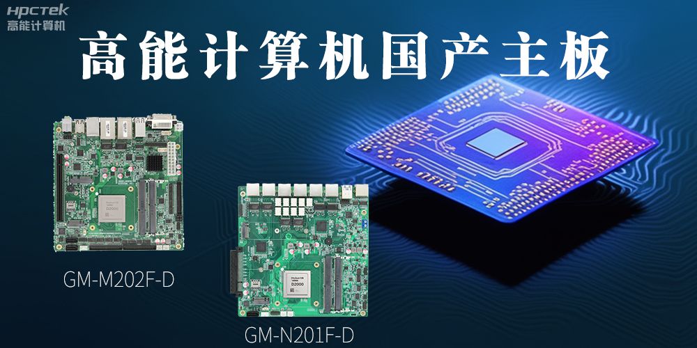 國產化主板能應用到哪些新興化行業(yè)上呢？(圖2)