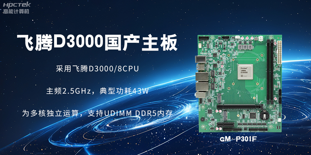 板載飛騰D3000強(qiáng)勁芯片，國(guó)產(chǎn)主板促進(jìn)新時(shí)代發(fā)展更廣闊(圖2)