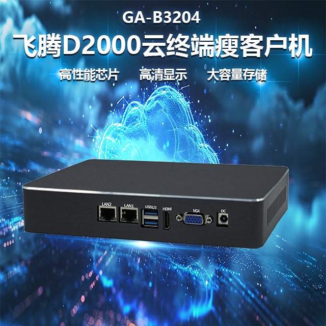 國(guó)產(chǎn)飛騰D2000瘦客戶機(jī)B3204(圖1)