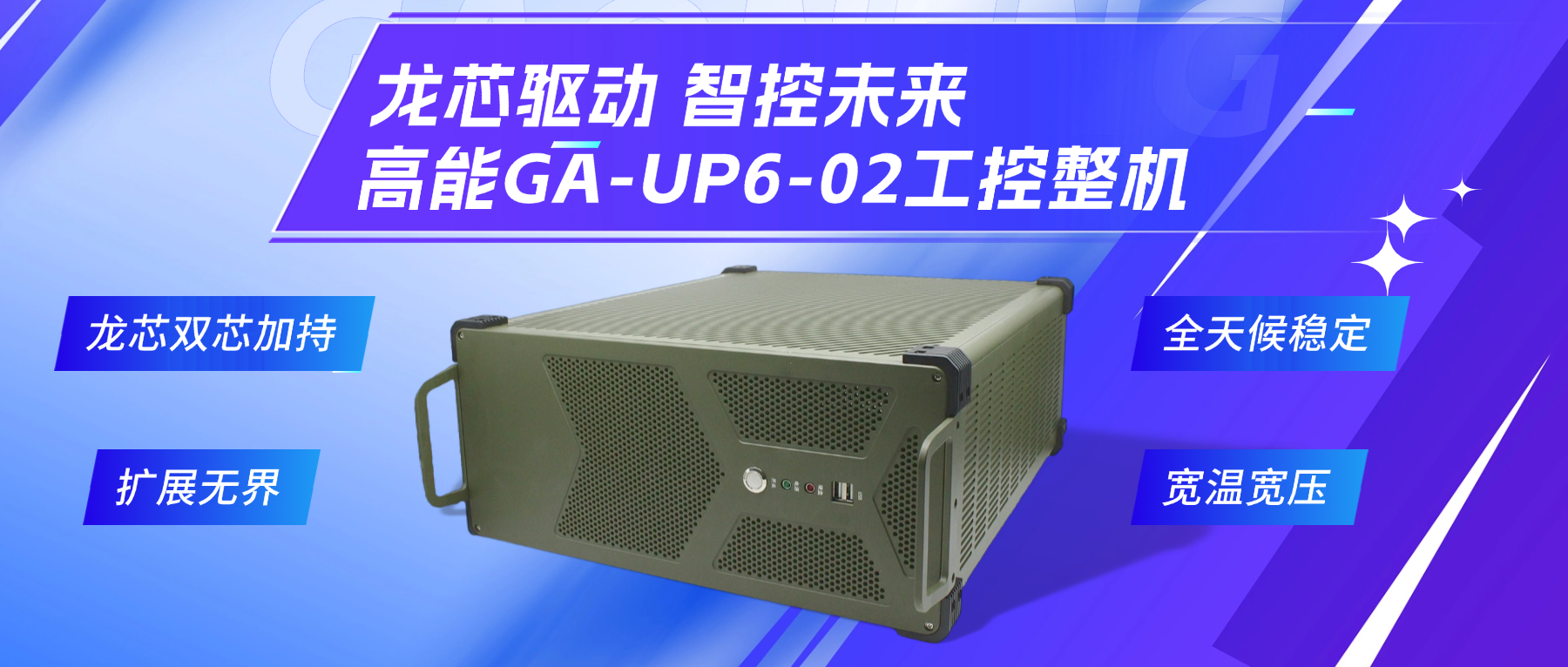 龍芯驅(qū)動，智控未來—高能4U工控整機，解鎖工業(yè)自動化新勢能(圖2)