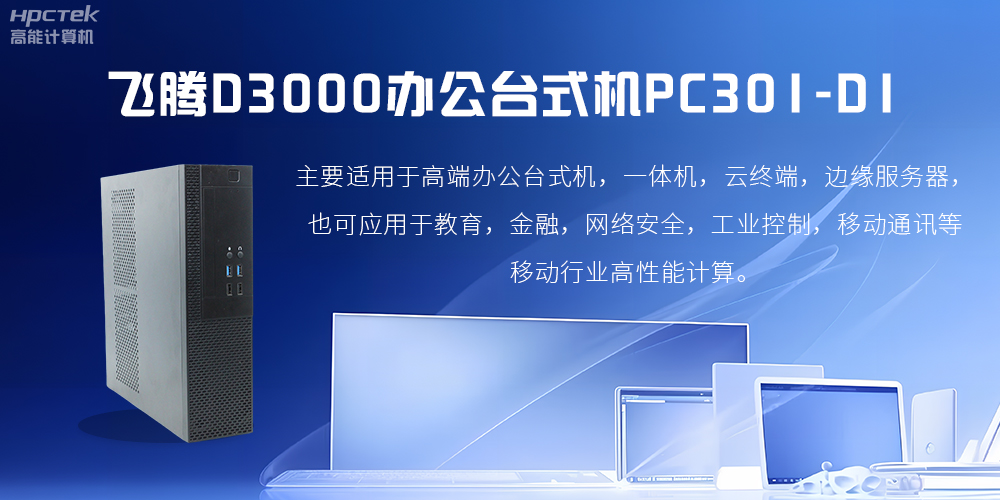 飛騰D3000高端辦公臺(tái)式機(jī)，解決低下辦公效率(圖2)