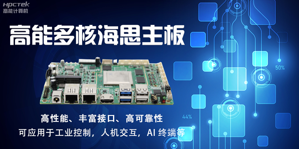 【高能計(jì)算機(jī)】海思主板GM-S201H的特點(diǎn)和應(yīng)用(圖2)