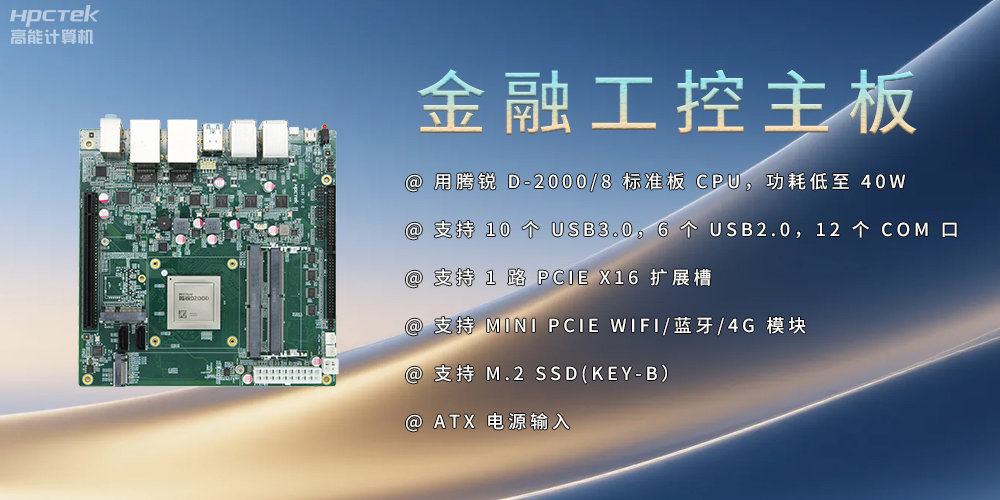 飛騰D2000金融工控主板，點(diǎn)亮經(jīng)濟(jì)高質(zhì)量發(fā)展(圖2)