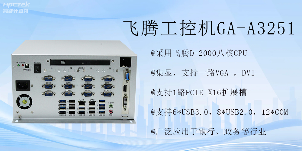 智能領(lǐng)航，飛騰工控機(jī)開啟金融行業(yè)科技新征程(圖2)