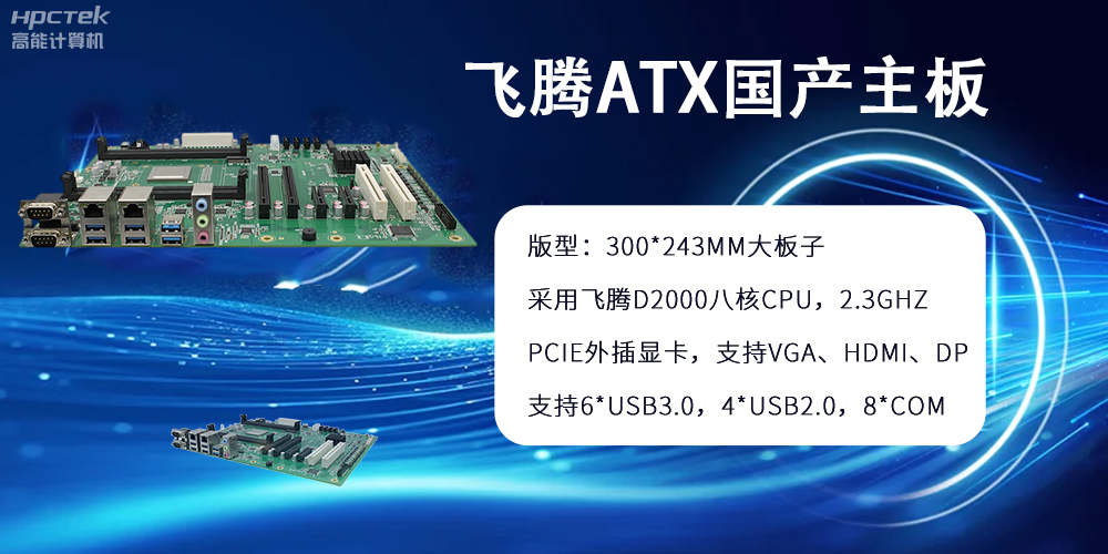 飛騰主板：ATX大版型，國產(chǎn)化技術(shù)的硬件力量(圖2)
