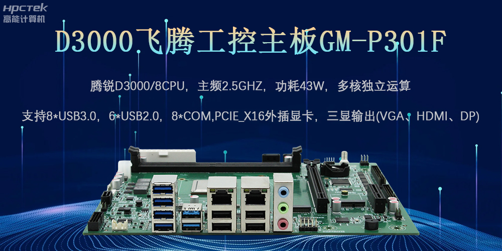D3000飛騰工控主板，為數(shù)字中國提供核心計算引擎(圖2)
