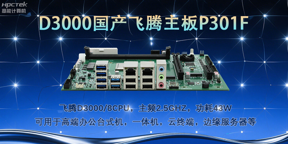 D3000飛騰主板，多行業(yè)智能化場(chǎng)景的工業(yè)級(jí)解決方案(圖2)