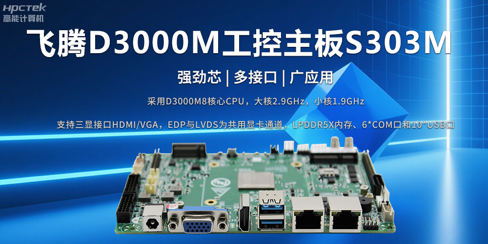 D3000M飛騰主板——強(qiáng)勁芯、多功能接口(圖2)