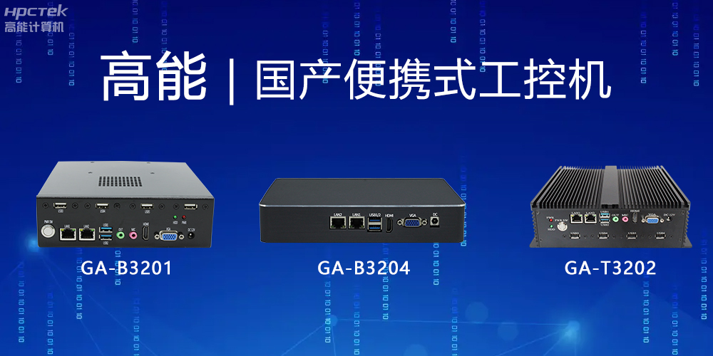 【高能計算機(jī)】便攜式國產(chǎn)工控機(jī)的特點(diǎn)有哪些？(圖2)
