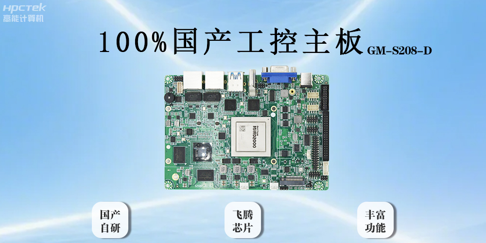 飛騰主板以全“芯”實力破局，助力工業(yè)智能化(圖2)