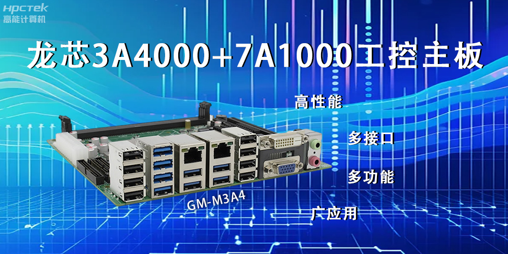 龍芯主板，LS3A4000+7A1000為網(wǎng)絡(luò)信息安全保駕護(hù)航(圖2)