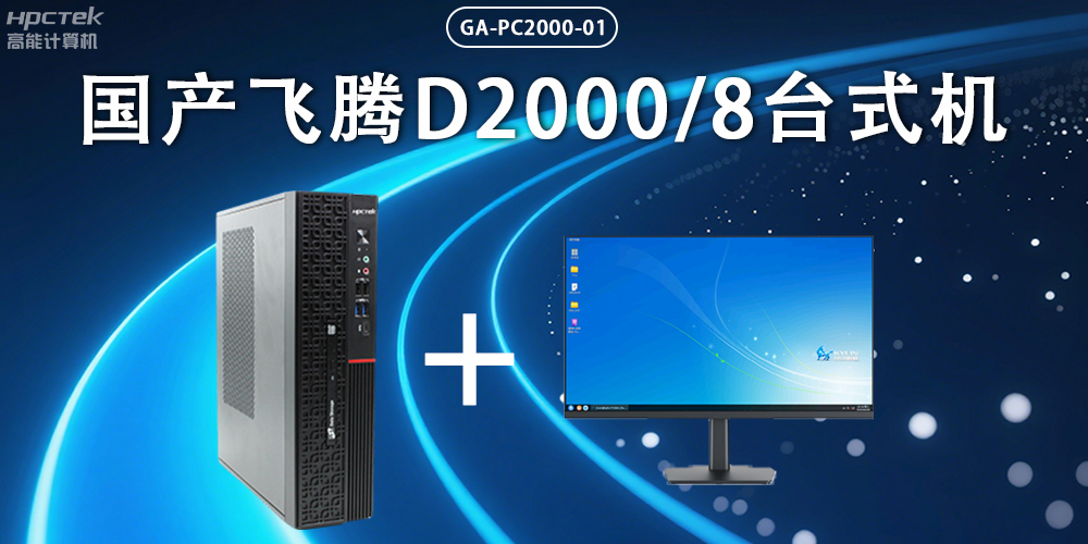 飛騰D2000臺(tái)式機(jī)，以國(guó)產(chǎn)級(jí)硬件實(shí)力保障政務(wù)數(shù)字化(圖2)