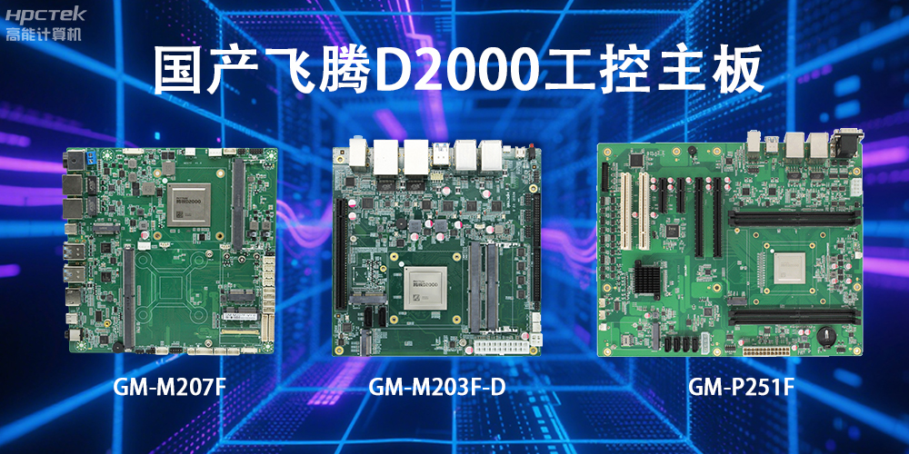 飛騰D2000主板，這款國產(chǎn)“硬核”正在重塑工業(yè)控制的神經(jīng)脈絡(luò)(圖2)