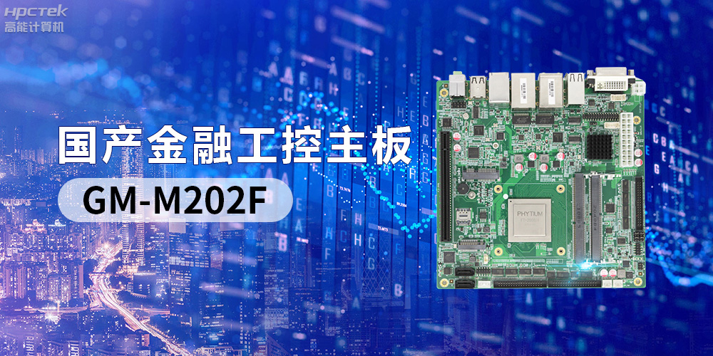 國產“芯”產品秀，搭載飛騰FT-2000/4的國產工控主板(圖2)