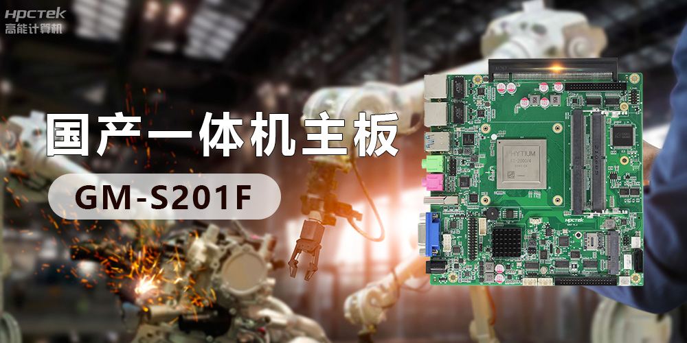 創(chuàng)新不止！國產(chǎn)工業(yè)一體機(jī)為“智”造升級注入強(qiáng)勁動力(圖3)