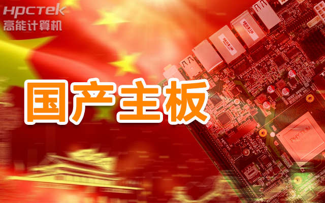 信創(chuàng)產(chǎn)業(yè)崛起，國產(chǎn)主板實現(xiàn)自主可控！(圖1)