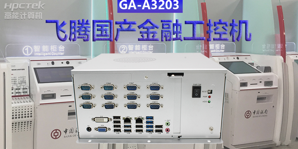 多款國(guó)產(chǎn)金融工控機(jī)解決方案，助推金融行業(yè)創(chuàng)新發(fā)展(圖2)